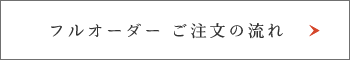 フルオーダーご注文の流れ