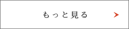 もっと見る