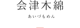 会津木綿