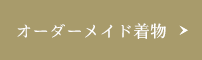 オーダーメイド着物