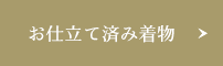 お仕立て済着物