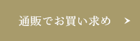 通販でお買い求め