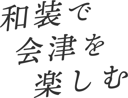 和装で 会津を 楽しむ 