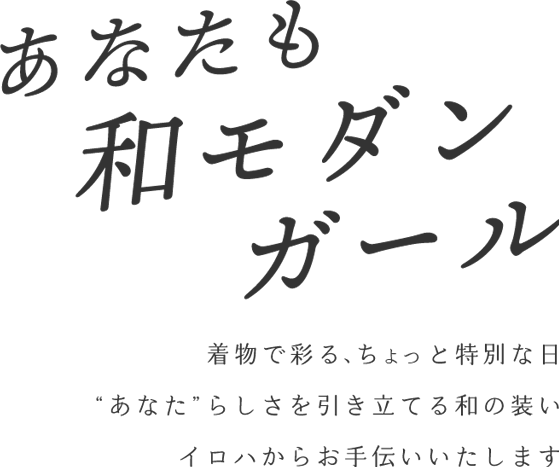 着物で彩る、ちょっと特別な日 可愛らしさを引き立てる和の装い イロハからお手伝いします